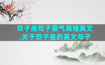 双子座句子霸气简短英文,关于双子座的英文句子