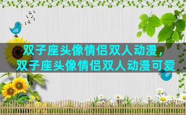 双子座头像情侣双人动漫，双子座头像情侣双人动漫可爱