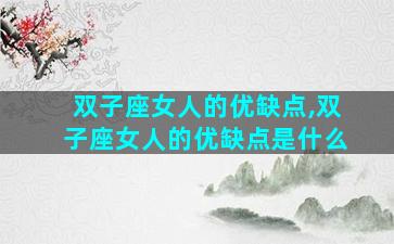 双子座女人的优缺点,双子座女人的优缺点是什么
