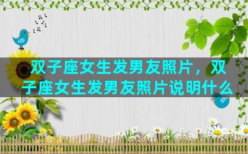 双子座女生发男友照片，双子座女生发男友照片说明什么