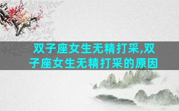 双子座女生无精打采,双子座女生无精打采的原因