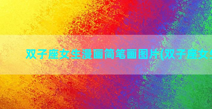 双子座女生漫画简笔画图片(双子座女生卡通)