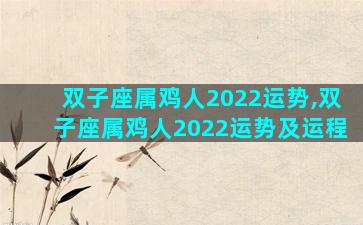 双子座属鸡人2022运势,双子座属鸡人2022运势及运程
