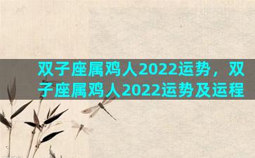 双子座属鸡人2022运势，双子座属鸡人2022运势及运程