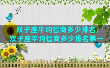 双子座平均智商多少排名,双子座平均智商多少排名第一