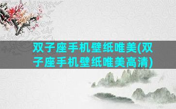 双子座手机壁纸唯美(双子座手机壁纸唯美高清)