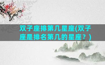 双子座排第几星座(双子座是排名第几的星座？)