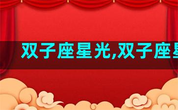 双子座星光,双子座星钻
