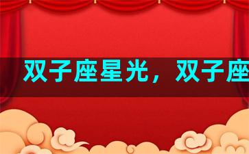 双子座星光，双子座星钻