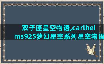 双子座星空物语,carlheims925梦幻星空系列星空物语双子星手链怎么戴
