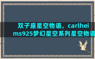 双子座星空物语，carlheims925梦幻星空系列星空物语双子星手链怎么戴