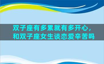 双子座有多累就有多开心，和双子座女生谈恋爱辛苦吗