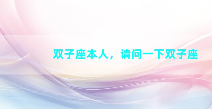 双子座本人，请问一下双子座