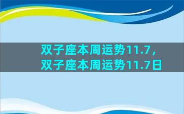 双子座本周运势11.7，双子座本周运势11.7日