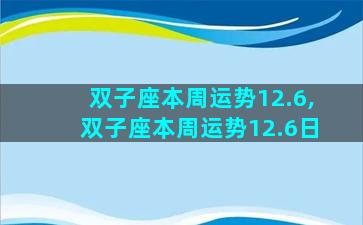 双子座本周运势12.6,双子座本周运势12.6日