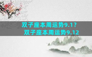 双子座本周运势9.1？双子座本周运势9.12