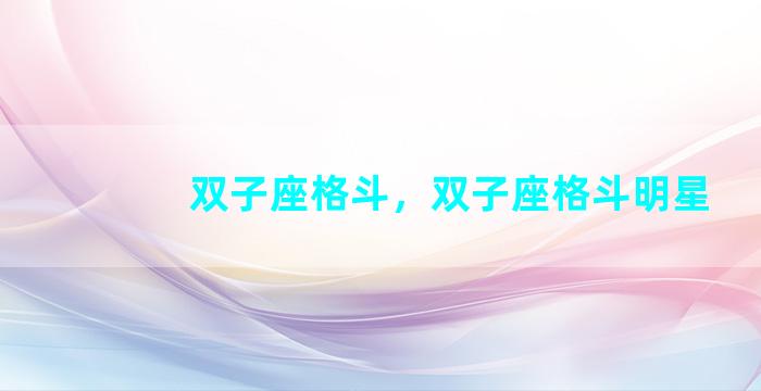 双子座格斗，双子座格斗明星