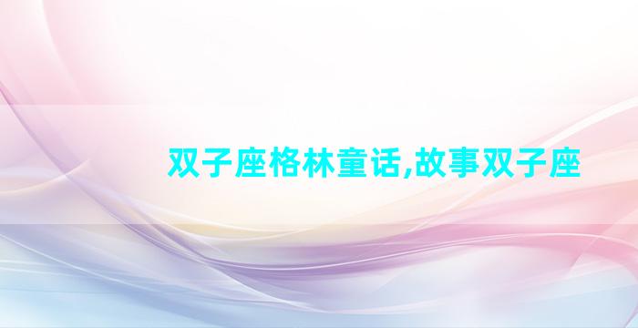 双子座格林童话,故事双子座