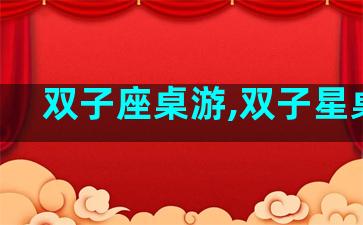 双子座桌游,双子星桌游