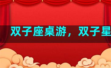 双子座桌游，双子星桌游