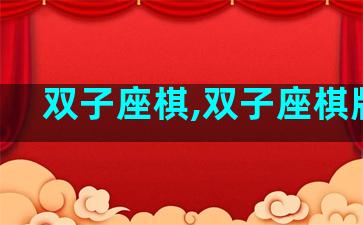 双子座棋,双子座棋牌室