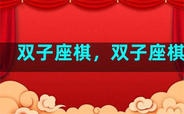 双子座棋，双子座棋牌室