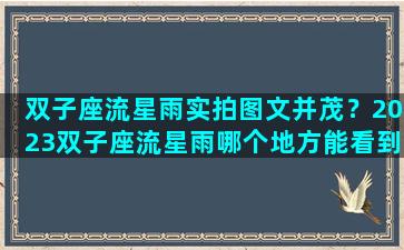 双子座流星雨实拍图文并茂？2023双子座流星雨哪个地方能看到