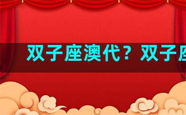 双子座澳代？双子座ll