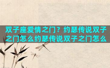双子座爱情之门？约瑟传说双子之门怎么约瑟传说双子之门怎么
