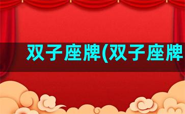 双子座牌(双子座牌子)