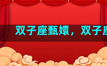 双子座甄嬛，双子座iq
