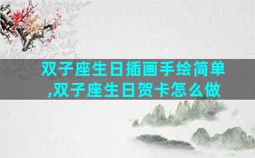 双子座生日插画手绘简单,双子座生日贺卡怎么做
