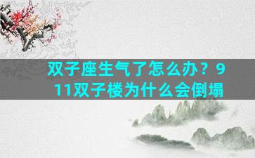 双子座生气了怎么办？911双子楼为什么会倒塌