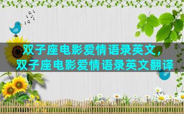 双子座电影爱情语录英文，双子座电影爱情语录英文翻译