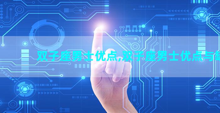 双子座男士优点,双子座男士优点与缺点