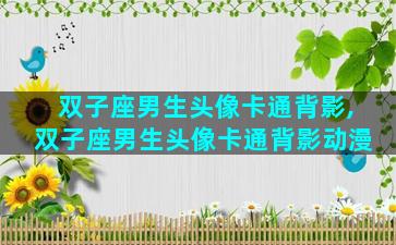 双子座男生头像卡通背影,双子座男生头像卡通背影动漫