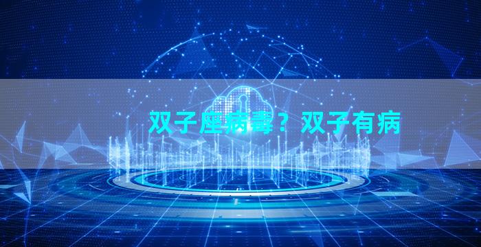 双子座病毒？双子有病