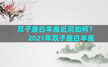 双子座白羊座近况如何？2021年双子座白羊座