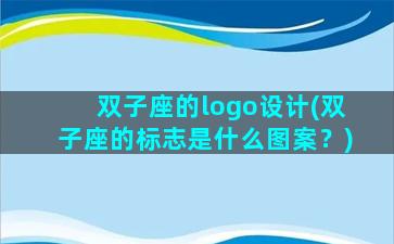 双子座的logo设计(双子座的标志是什么图案？)