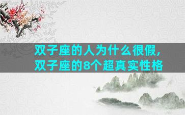 双子座的人为什么很假,双子座的8个超真实性格