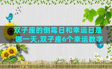 双子座的倒霉日和幸运日是哪一天,双子座6个幸运数字