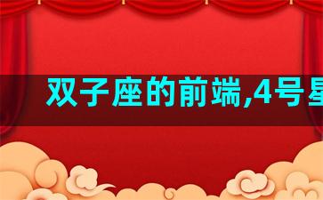 双子座的前端,4号星座