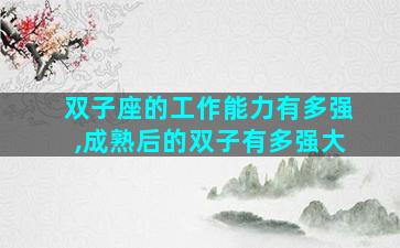 双子座的工作能力有多强,成熟后的双子有多强大