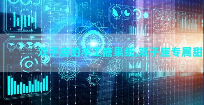 双子座的手工糖果纸,双子座专属甜品