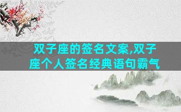 双子座的签名文案,双子座个人签名经典语句霸气
