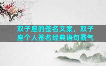 双子座的签名文案，双子座个人签名经典语句霸气