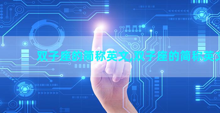 双子座的简称英文,双子座的简称英文名
