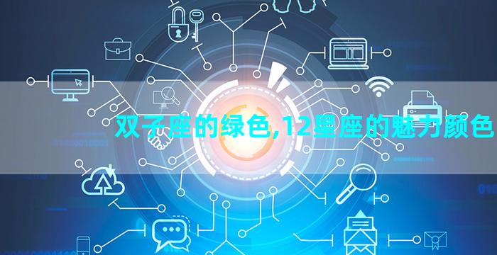 双子座的绿色,12星座的魅力颜色