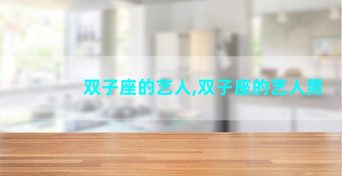 双子座的艺人,双子座的艺人男
