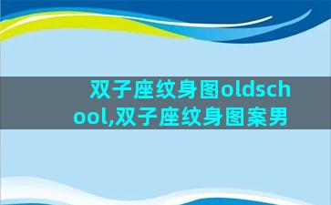 双子座纹身图oldschool,双子座纹身图案男
